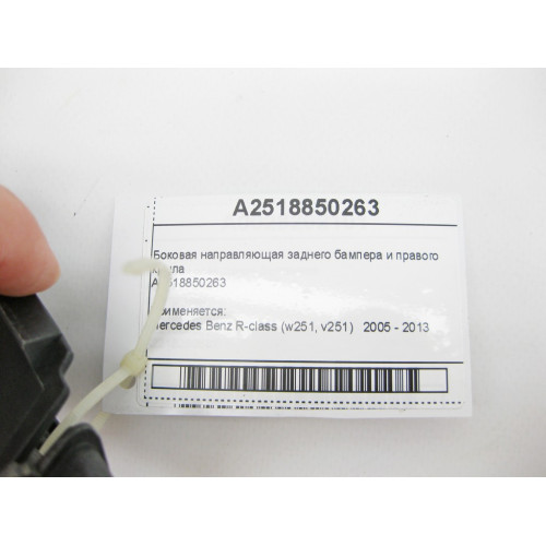 Mercedes-Benz A2518850263 Боковая направляющая заднего бампера и правого крыла R-Class W251