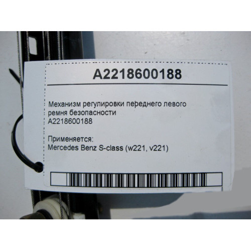 Mercedes-Benz A2218600188 Механизм регулировки переднего левого ремня безопасности S-Class W221