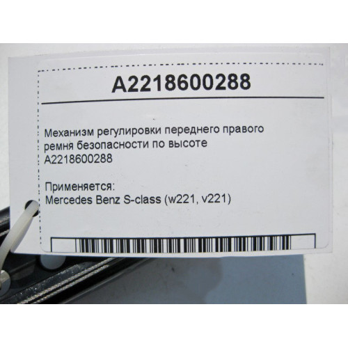 Mercedes-Benz A2218600288 Механизм регулировки переднего правого ремня безопасности S-Class W221