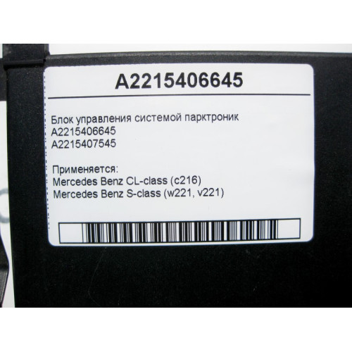 Mercedes-Benz A2215406645 Блок управления системой парктроник S-Class W221 CL C216