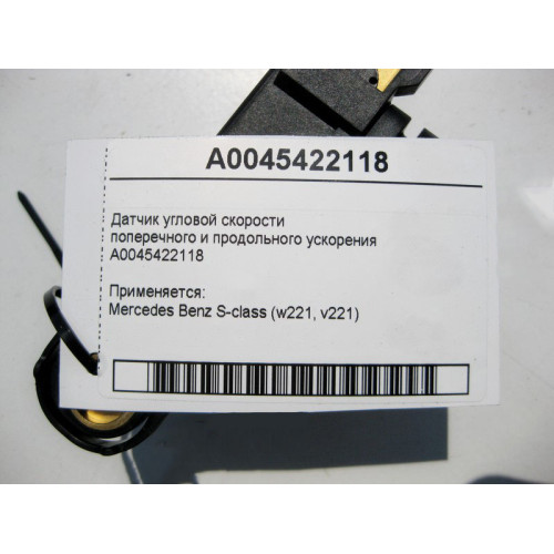 Mercedes-Benz A0045422118 Датчик угловой скорости S-Class W221