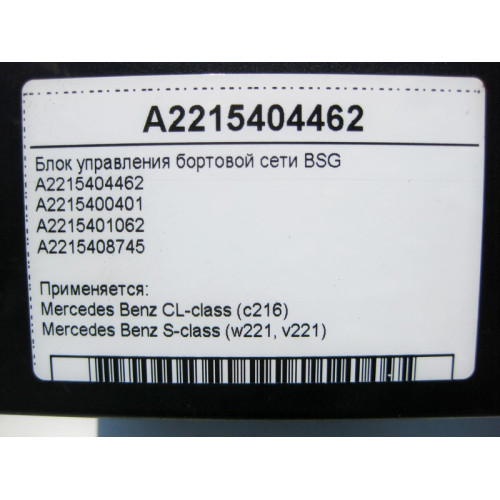 Mercedes-Benz A2215404462 Блок управления бортовой сети BSG S-Class W221 CL C216