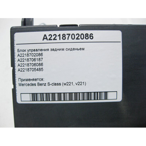 Mercedes-Benz A2218702086 Блок управления задним сиденьем S-Class W221