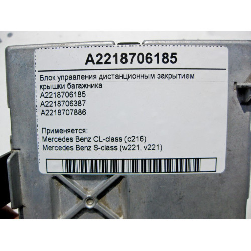 Mercedes-Benz A2218706185 Блок управления дистанционным закрытием крышки багажника S-Class W221 CL C216