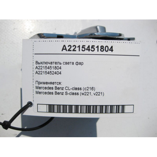 Mercedes-Benz A2215451804 Переключатель света фар S-Class W221 CL C216