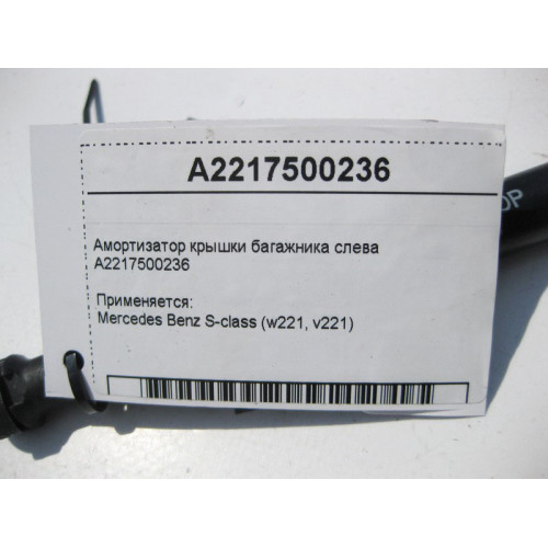 Mercedes-Benz A2217500236 Trunk lid shock absorber left S-Class W221