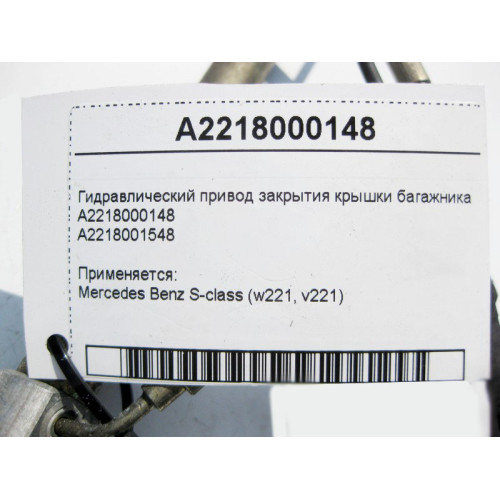 Mercedes-Benz A2218000148 Гидравлический привод закрытия крышки багажника S-class short W221 S-class long V221