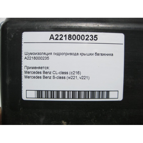 Mercedes-Benz A2218000235 Шумоизоляция гидропривода крышки багажника S-Class W221 CL C216