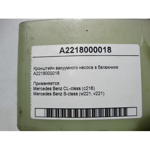 Mercedes-Benz A2218000018 Кронштейн вакуумного насоса в багажнике S-Class W221 CL C216