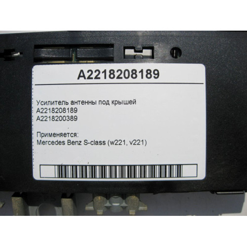 Mercedes-Benz A2218208189 Усилитель антенны под крышей S-Class W221