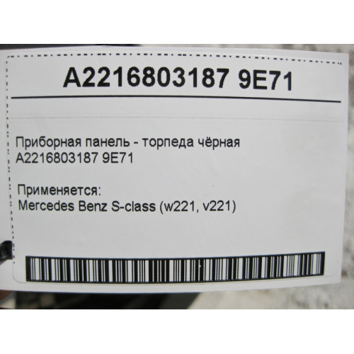 Mercedes-Benz A2216803187 9E71 Приборная панель - торпеда чёрная S-class short W221 S-class long V221