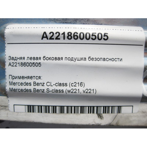 Mercedes-Benz A2218600505 Задняя левая боковая подушка безопасности S-Class W221 CL C216