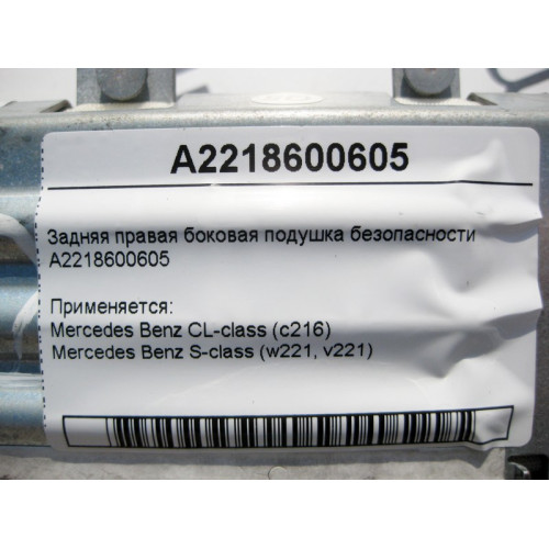 Mercedes-Benz A2218600605 Задняя правая боковая подушка безопасности S-Class W221 CL C216