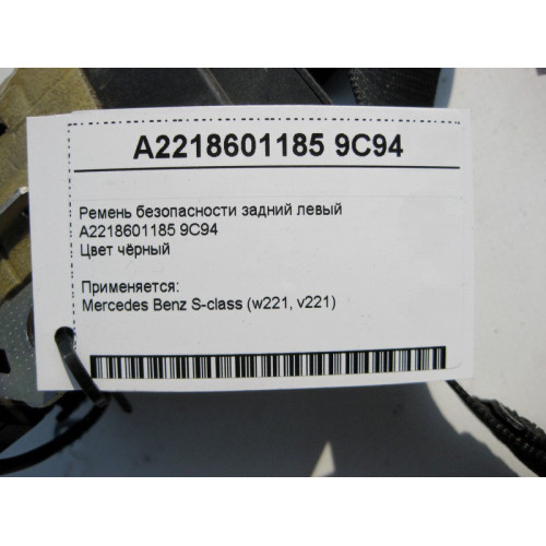 Mercedes-Benz A2218601185 9C94 Ремень безопасности задний левый чёрный S-Class W221