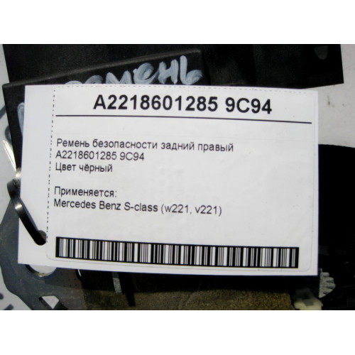 Mercedes-Benz A2218601285 9C94 Ремень безопасности задний правый чёрный S-Class W221