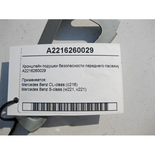 Mercedes-Benz A2216260029 Кронштейн подушки безопасности переднего паcсажира S-Class W221 CL C216