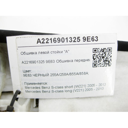 Mercedes-Benz A2216901325 9E63 Обшивка левой стойки "A" чёрная S-class short W221 S-class long V221