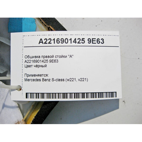 Mercedes-Benz A2216901425 9E63 Обшивка правой стойки "A" чёрная S-class short W221 S-class long V221