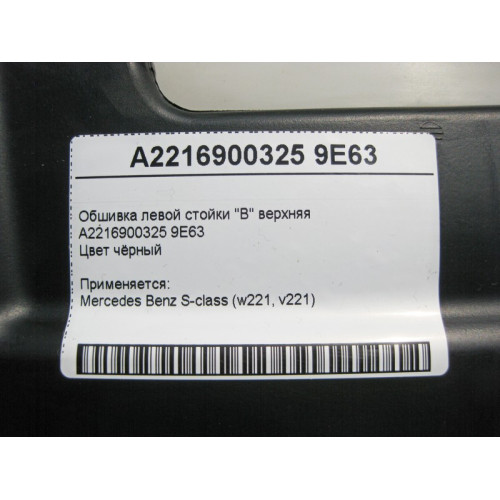 Mercedes-Benz A2216900325 9E63 Обшивка левой стойки "B" верхняя чёрная S-Class W221