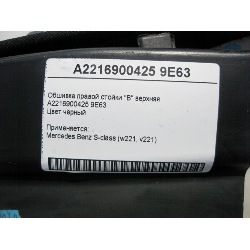 Mercedes-Benz A2216900425 9E63 Обшивка правой стойки "B" верхняя чёрная S-Class W221