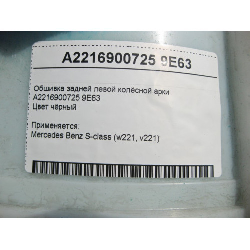Mercedes-Benz A2216900725 9E63 Обшивка задней левой колёсной арки чёрная S-Class W221