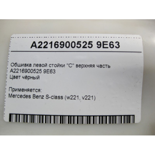 Mercedes-Benz A2216900525 9E63 Обшивка левой стойки "C" верхняя часть чёрная S-Class W221