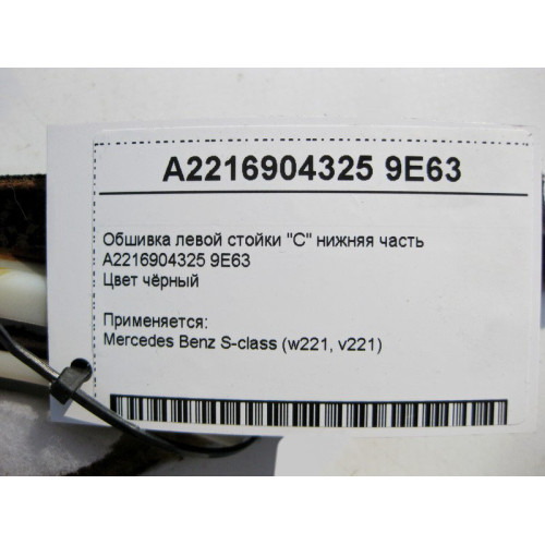 Mercedes-Benz A2216904325 9E63 Обшивка левой стойки "C" нижняя часть чёрная S-Class W221