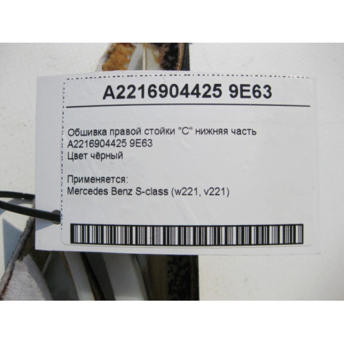 Mercedes-Benz A2216904425 9E63 Обшивка правой стойки "C" нижняя часть чёрная S-Class W221