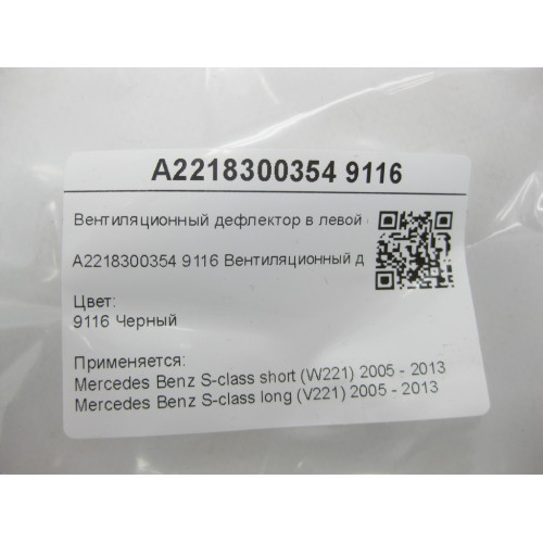 Mercedes-Benz A2218300354 9116 Вентиляционный дефлектор в левой стойке "B" чёрный S-class short W221 S-class long