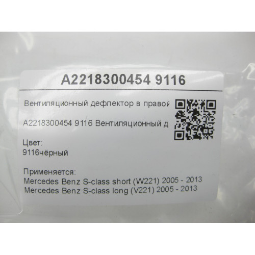 Mercedes-Benz A2218300454 9116 Вентиляционный дефлектор в правой стойке "B" чёрный S-class short W221 S-class long V221