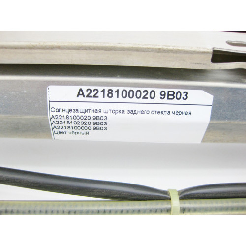 Mercedes-Benz A2218100020 9B03 Солнцезащитная шторка заднего стекла чёрная S-Class W221