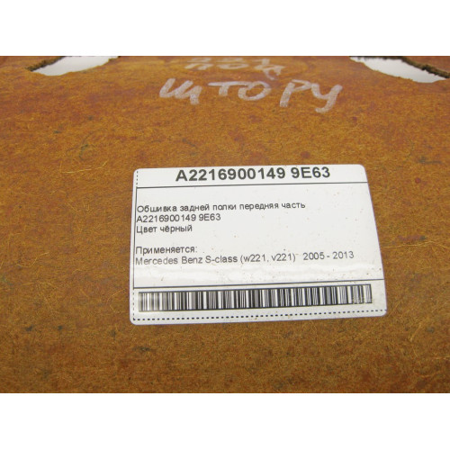 Mercedes-Benz A2216900149 9E63 Обшивка задней полки передняя часть чёрная S-Class W221