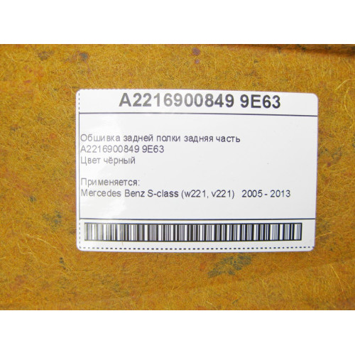Mercedes-Benz A2216900849 9E63 Обшивка задней полки задняя часть чёрная S-Class W221