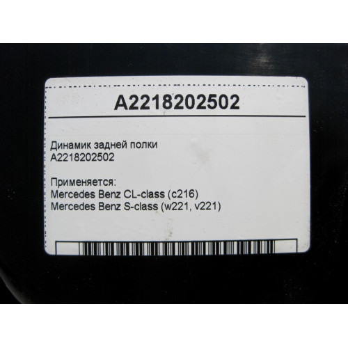 Mercedes-Benz A2218202502 Аудио динамик задней полки S-Class W221 CL C216