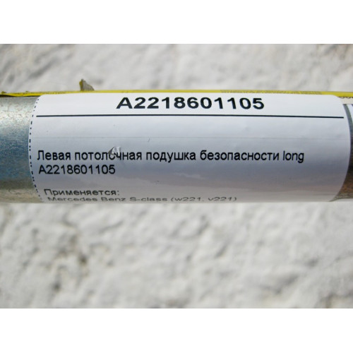 Mercedes-Benz A2218601105 Потолочная левая подушка безопасности S-Class W221 long
