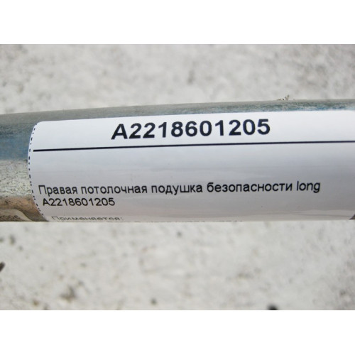 Mercedes-Benz A2218601205 Потолочная правая подушка безопасности S-Class W221 long