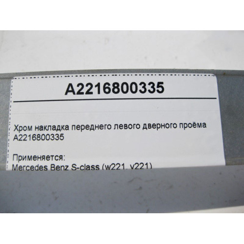 Mercedes-Benz A2216800335 Хром накладка переднего левого дверного проёма S-Class W221