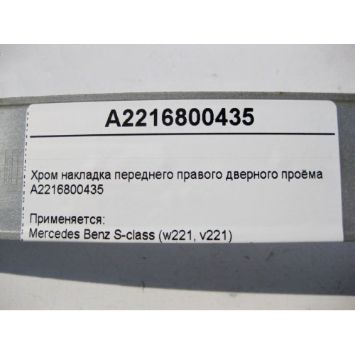Mercedes-Benz A2216800435 Хром накладка переднего правого дверного проёма S-Class W221