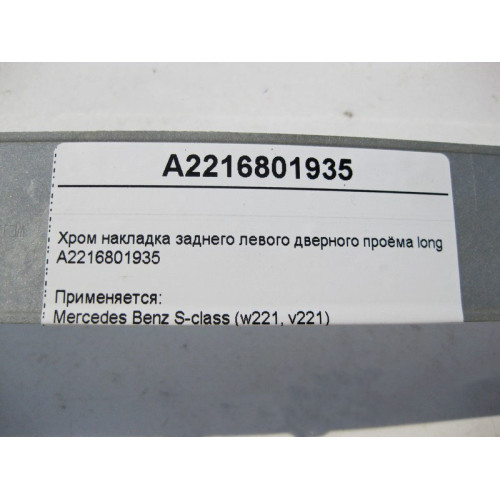 Mercedes-Benz A2216801935 Хром накладка заднего левого дверного проёма S-Class W221 long