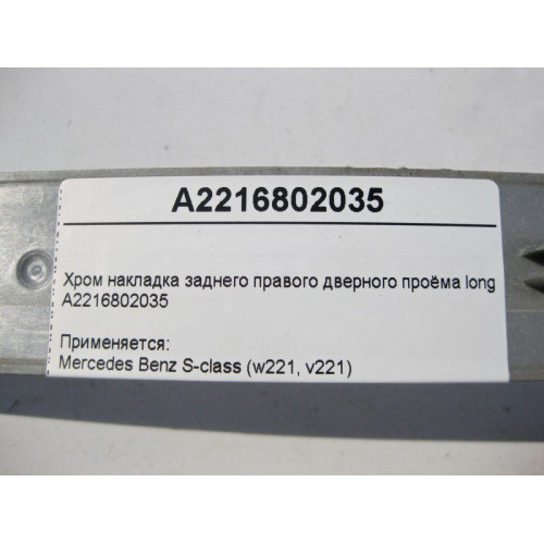 Mercedes-Benz A2216802035 Хром накладка заднего правого дверного проёма S-Class W221 long