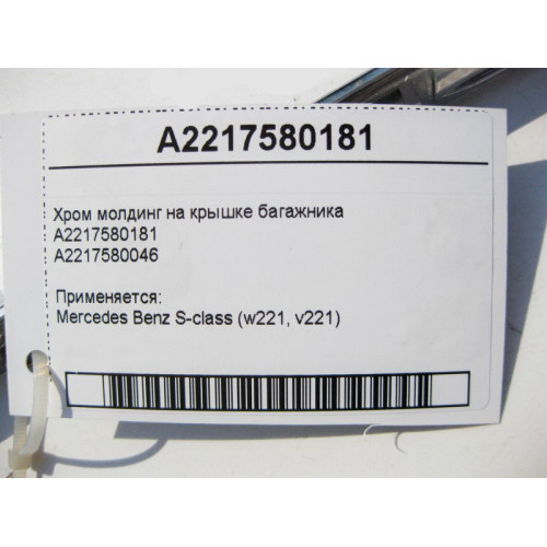 Mercedes-Benz A2217580181 Хром молдинг на крышке багажника S-Class W221