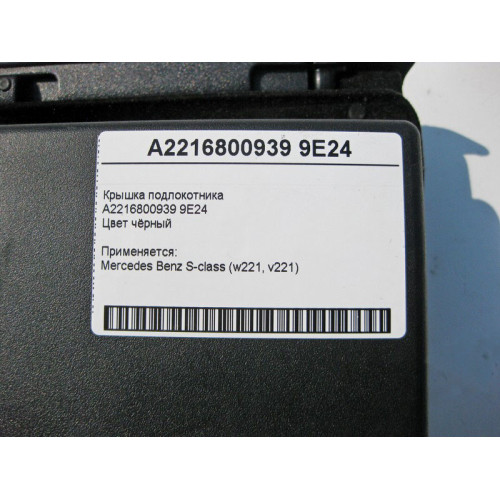 Mercedes-Benz A2216800939 9E24 Крышка подлокотника чёрная S-Class W221