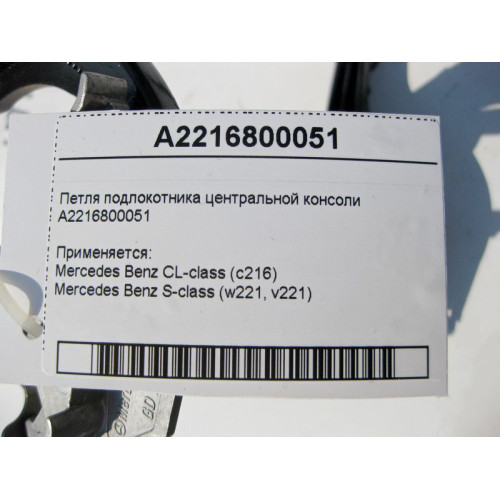 Mercedes-Benz A2216800051 Петля подлокотника центральной консоли S-Class W221 CL C216