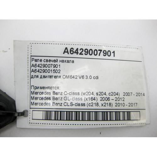 Mercedes-Benz A6429007901 Реле свечей накала для двигателя OM642 V6 3.0 cdi C-Class W204 E-Class W211 W212 C207 S-Class W221 W222 CLS C218