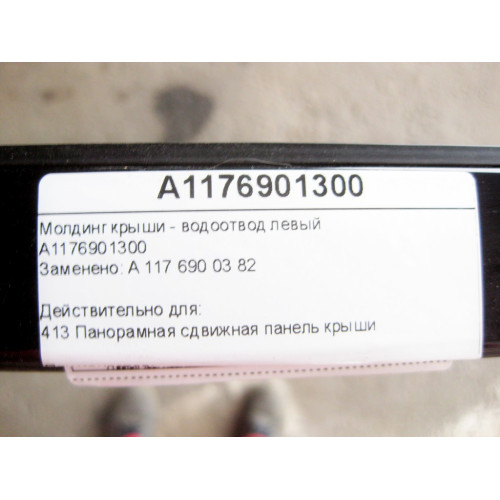 Mercedes-Benz A1176901300 Молдинг крыши - водоотвод левый CLA C117