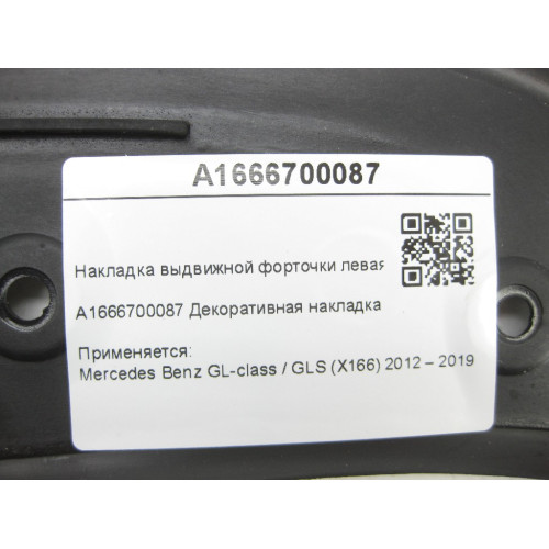Mercedes-Benz A1666700087 Декоративная накладка выдвижной форточки левая GL/GLS X166