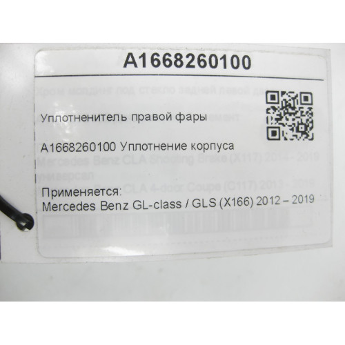 Mercedes-Benz A1668260100 Уплотнитель правой фары GL/GLS X166