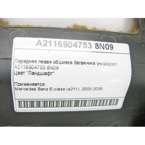 Mercedes-Benz A2116904753 8N09 Передняя левая обшивка багажника коричневая E-Class S211 универсал
