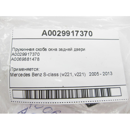 Mercedes-Benz A0029917370 Пружинная скоба окна задней двери S-Class W221