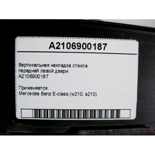 Mercedes-Benz A2106900187 Вертикальная накладка стекла передней левой двери E-Class W210